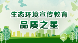 环境保护宣传教育品质之星